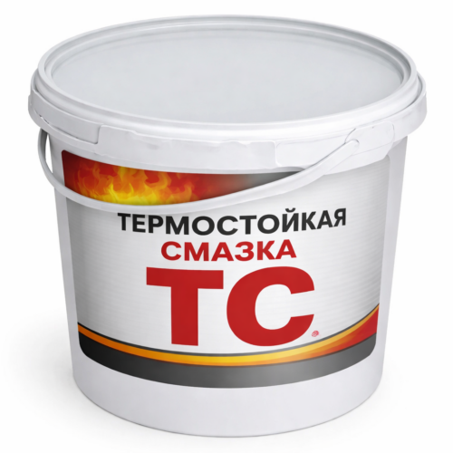 Термостойкая смазка ТС