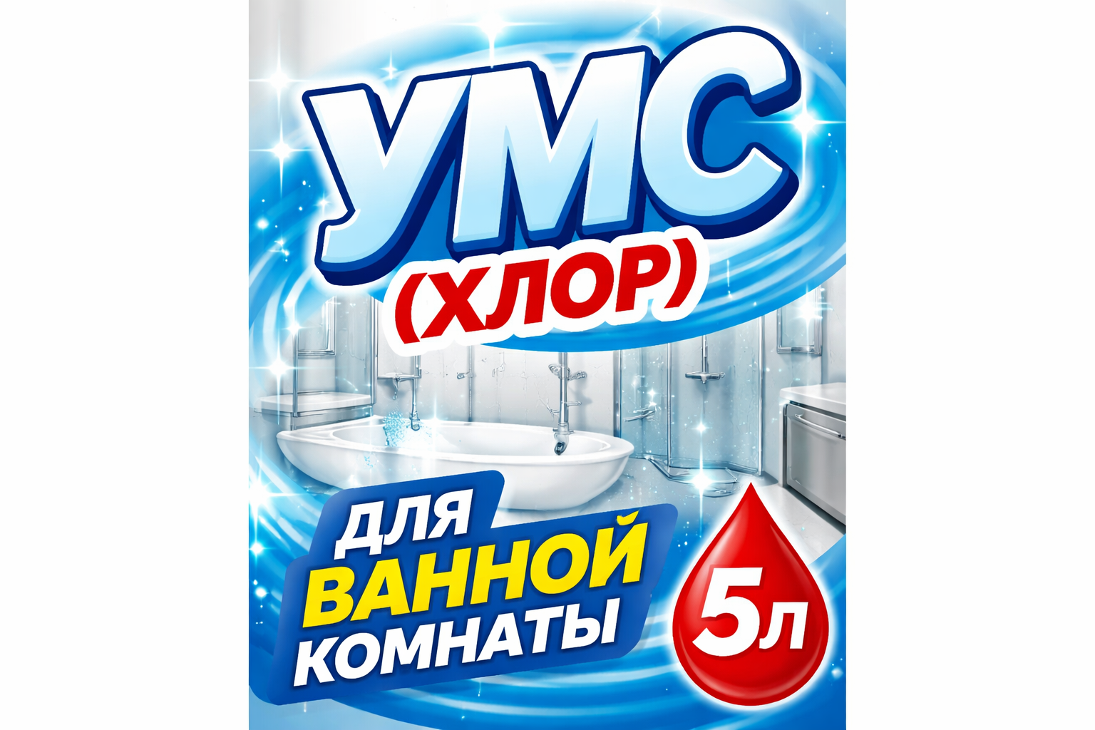 УМС (Хлор) для ванной комнаты 5л.